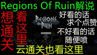 废墟国度 Regions Of Ruin 重要符文位置攻略 哔哩哔哩 Bilibili
