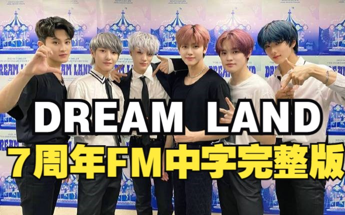 [图]7周年FM中字完整版！NCT DREAM 230723 DREAM LAND 7周年粉丝见面会