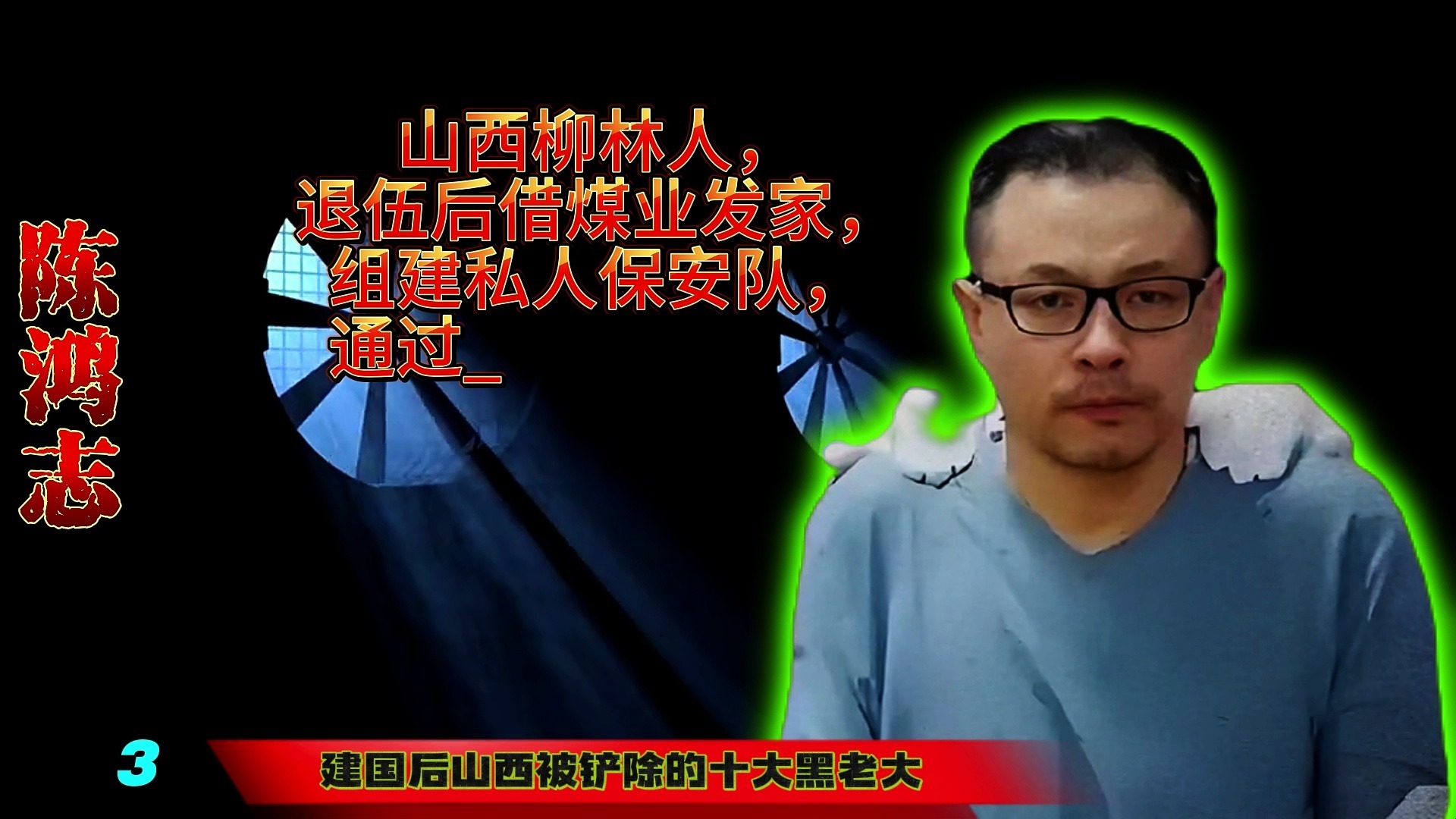 建国后山西被铲除的十大黑老大