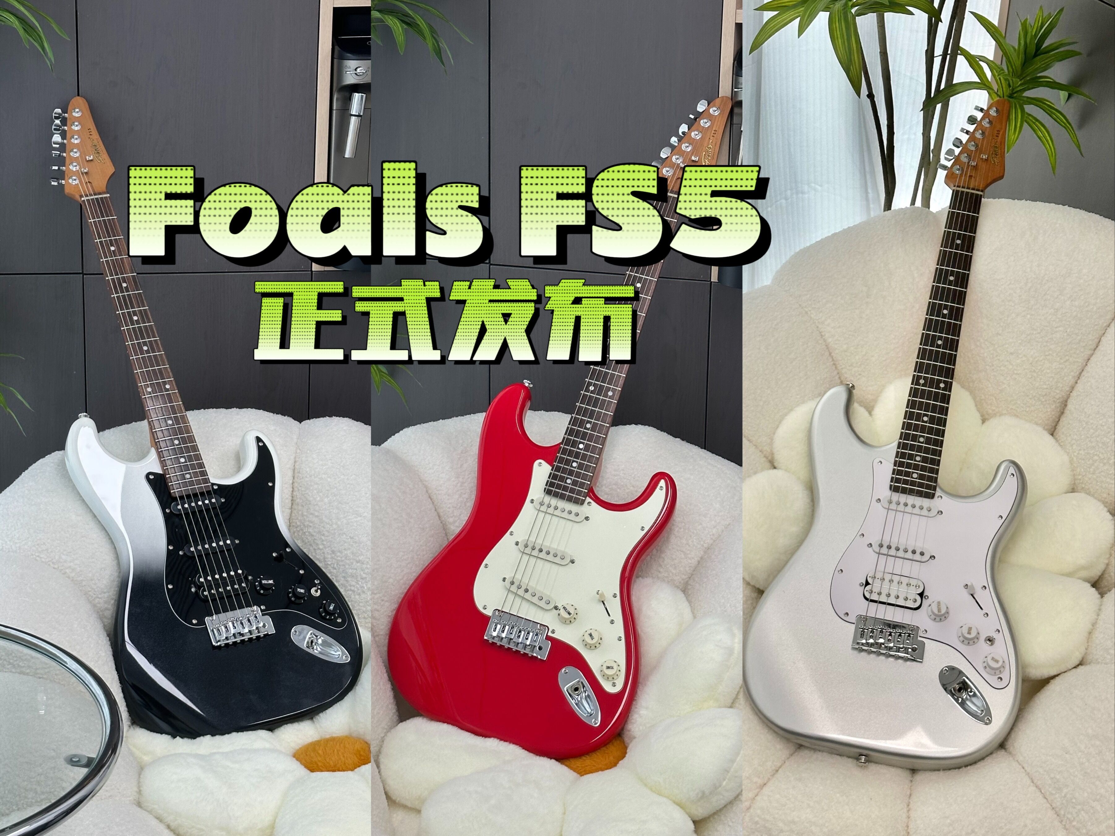 专为初学者设计,超高性价比入门电吉他!Foals FS5正式发布!哔哩哔哩bilibili