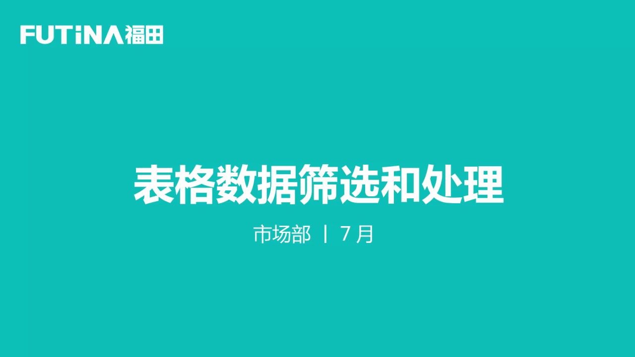 表格数据筛选和处理福田电器哔哩哔哩bilibili