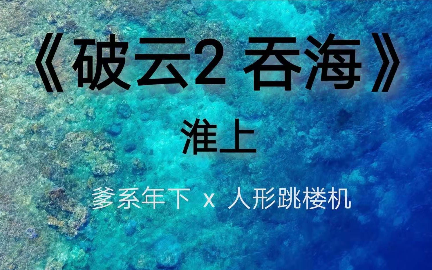 【吞海摘抄】淮上《破云2吞海》真的好看啊!!!葱花鱼给我锁死了!!!(重制版)哔哩哔哩bilibili