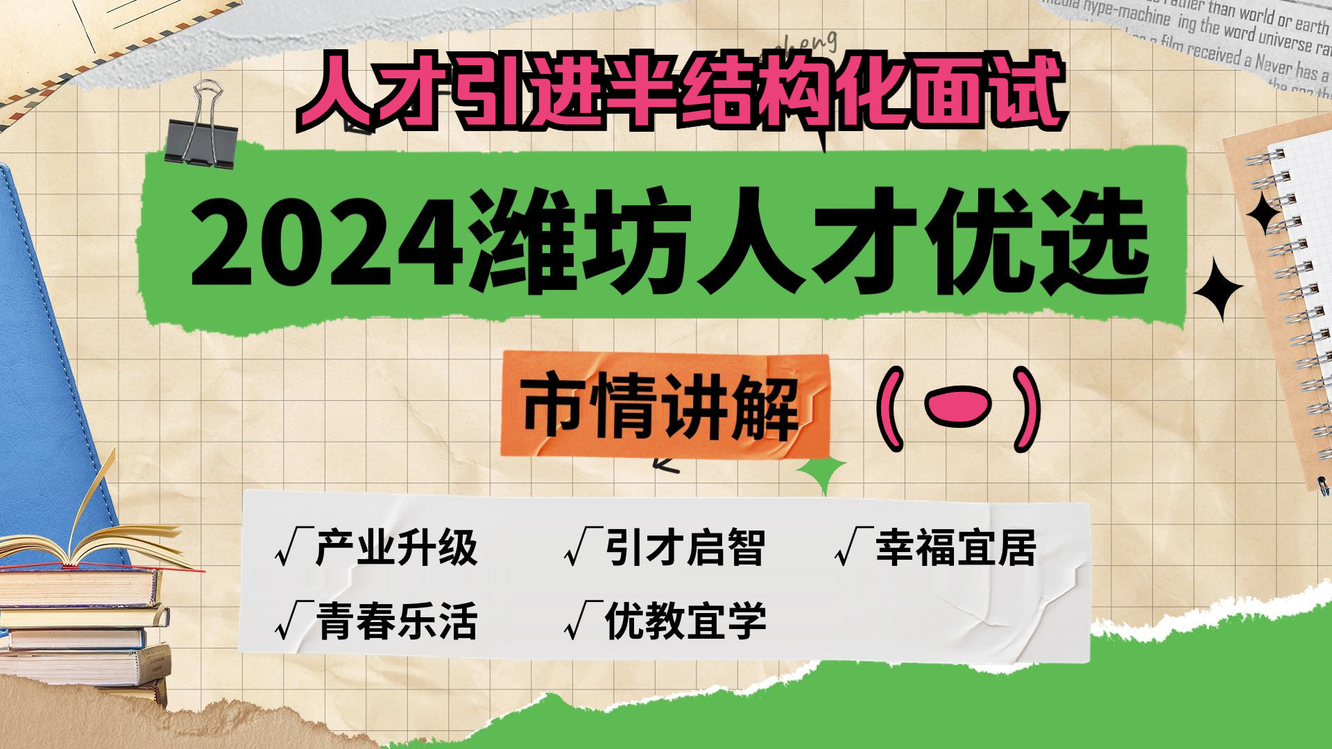 2024潍坊人才优选面试——潍坊市情解读(一)哔哩哔哩bilibili