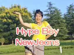 Download Video: Hype Boy 翻跳 NewJeans Kpop人健身必备