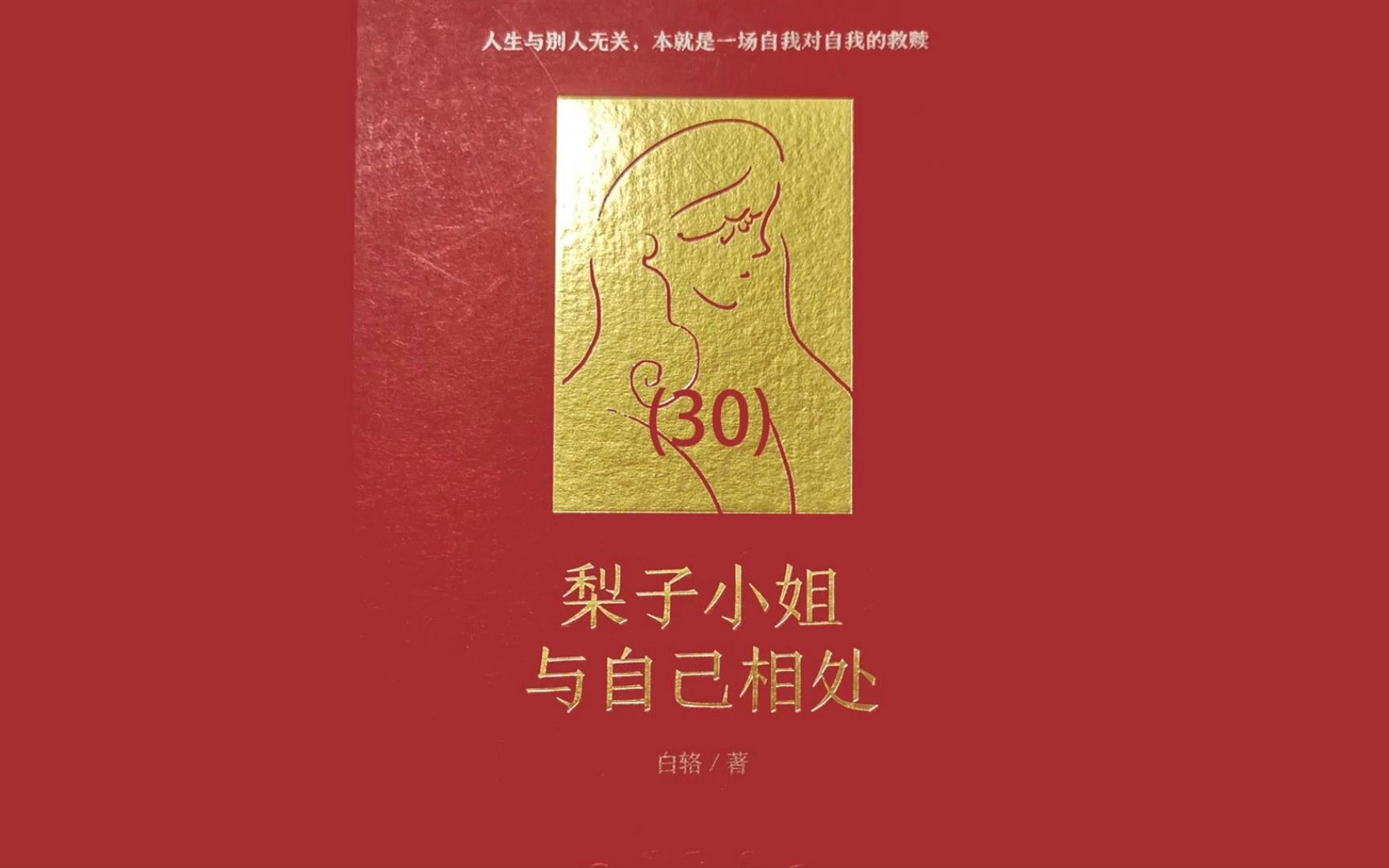 [图]读书《梨子小姐与自己相处》30-大结局