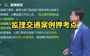 Download Video: 2023 监理工程师 交通 案例 考前冲刺 押题考点