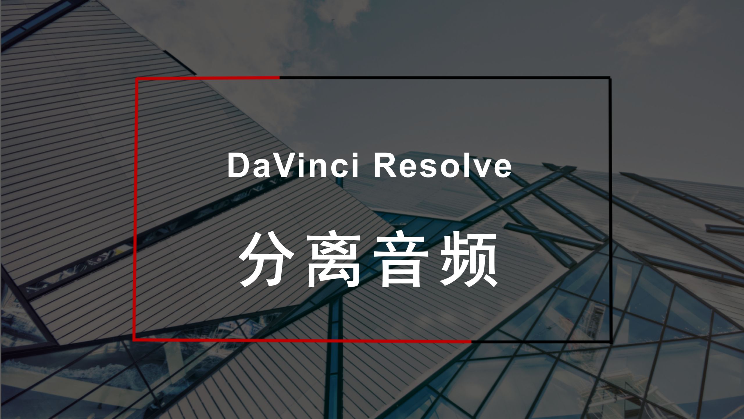 【达芬奇剪辑】分离音频