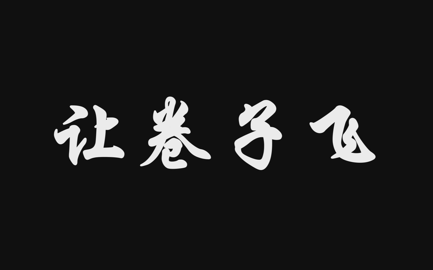 武大医村胆固城的反卷风波——《让子弹飞》哔哩哔哩bilibili