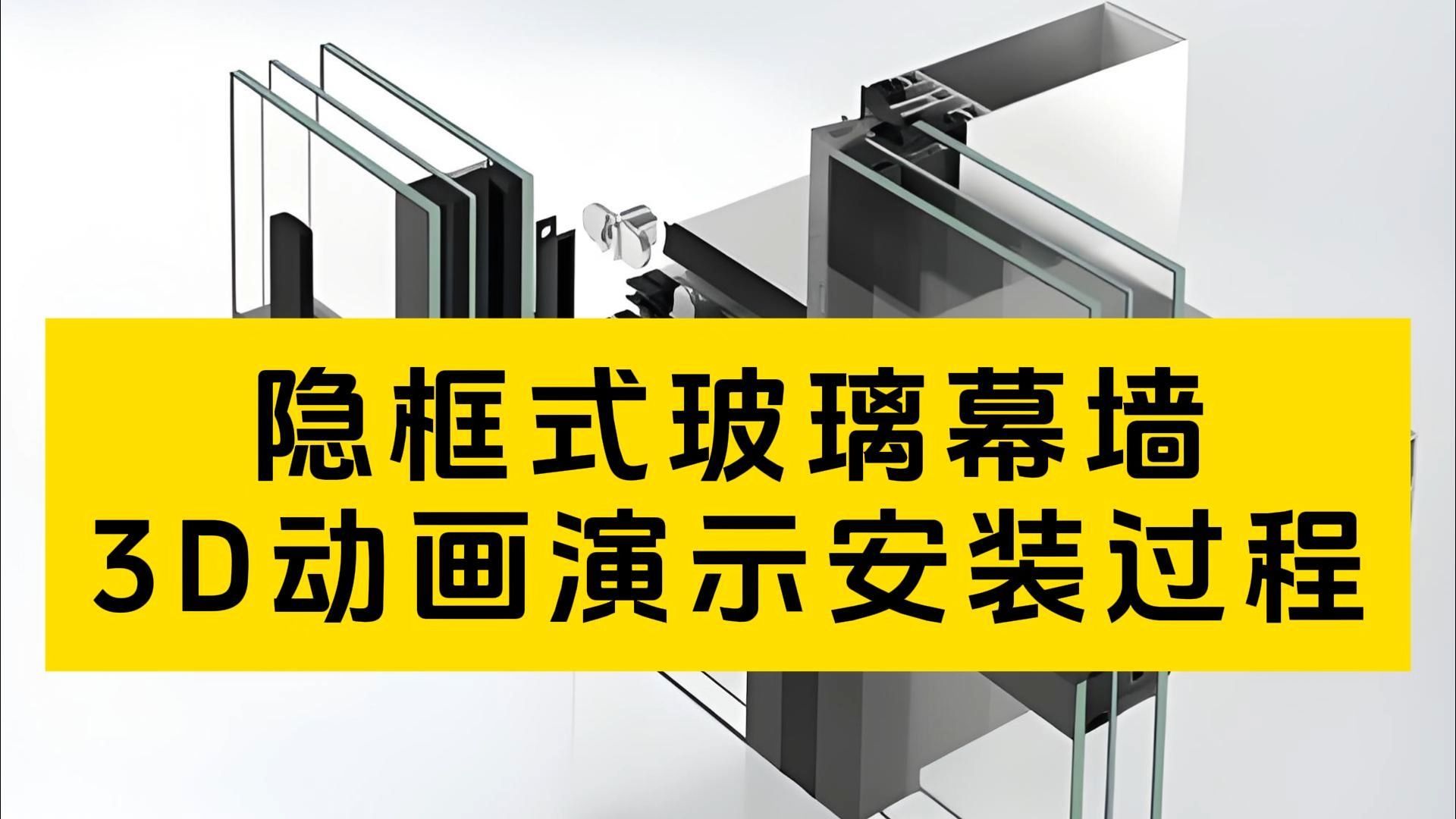 隐框式玻璃幕墙 3d动画演示安装全过程