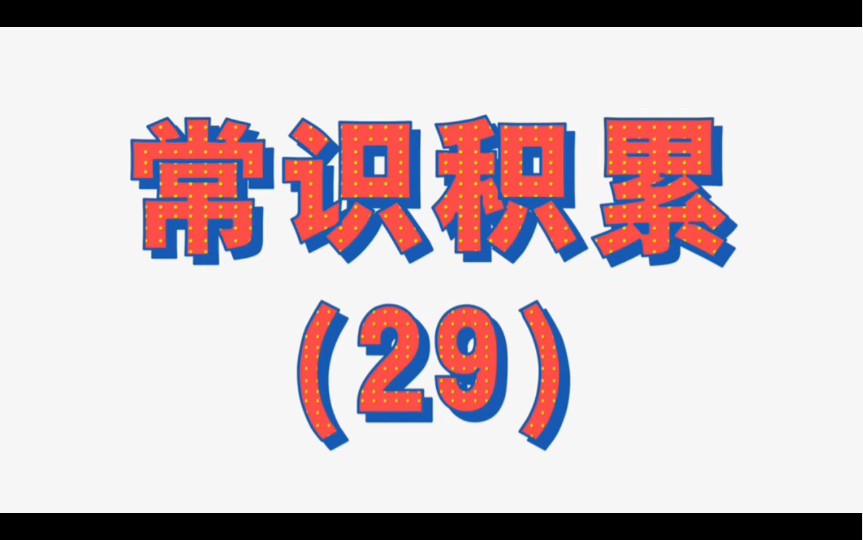 [图]常识积累【第二十九集】速战速决的知识点，四大名楼，看一遍准能记住！史上最短视频，同志们，我尽力了！