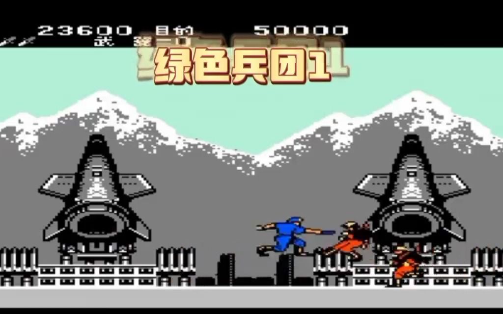 绿色兵团 第一关