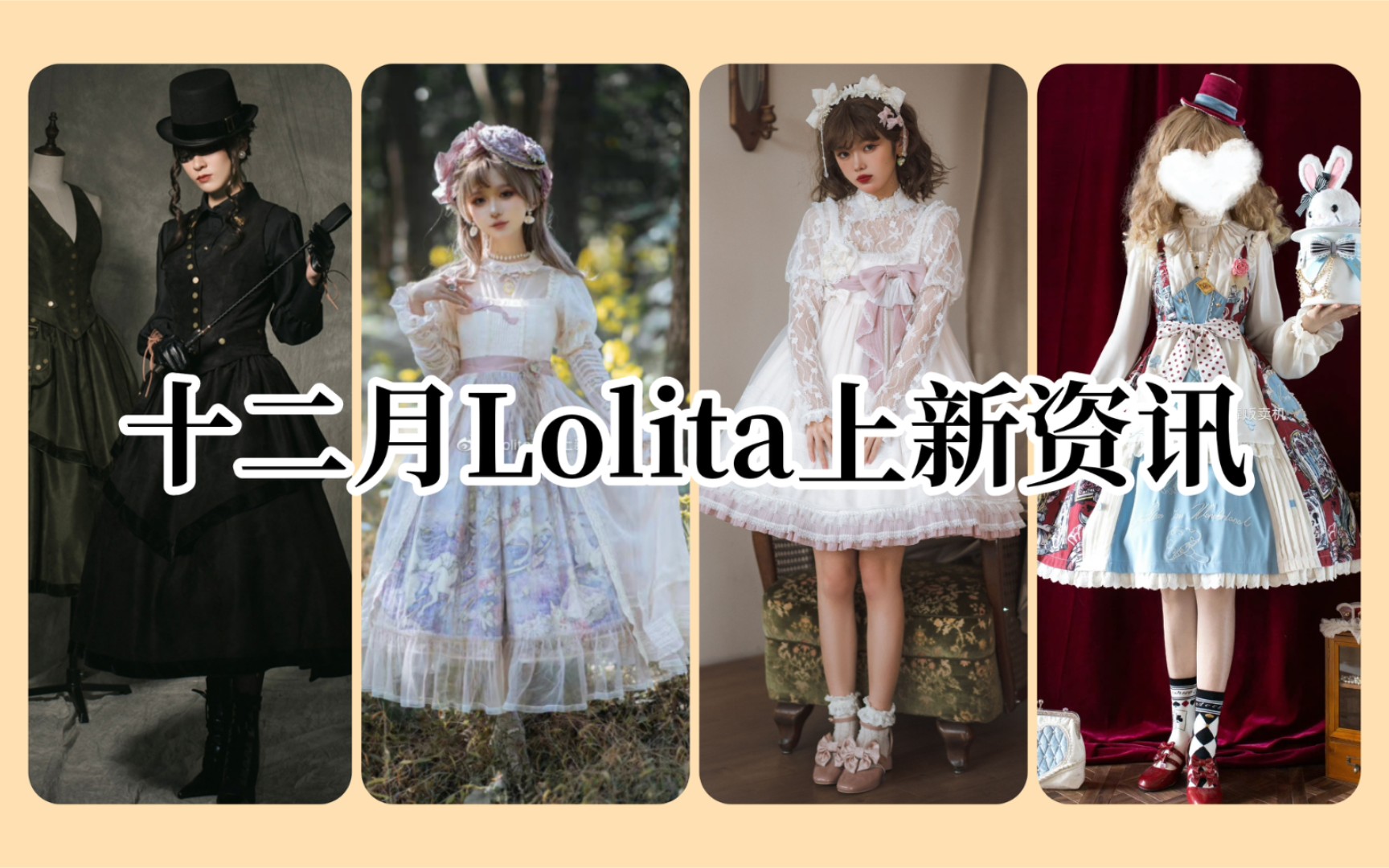 【十二月Lolita上新资讯】本期关键词:SK半裙、甜系童话风、纯色款哔哩哔哩bilibili