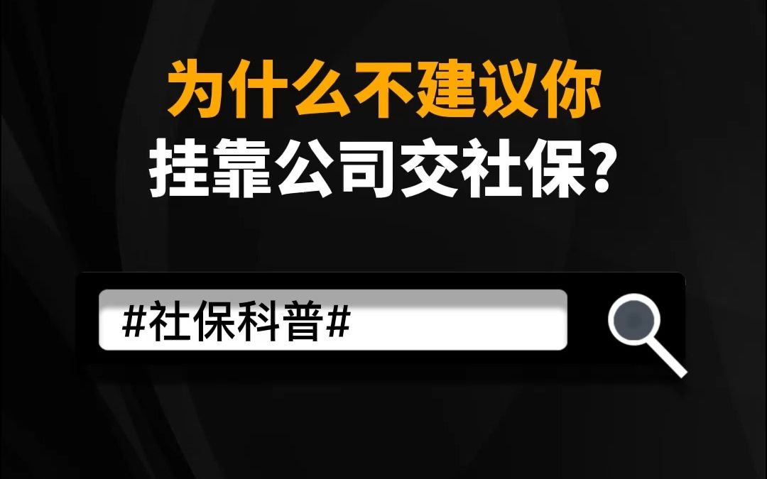 为什么不建议你挂靠公司交社保哔哩哔哩bilibili