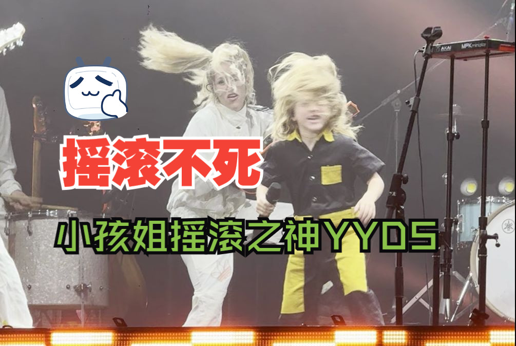 小孩姐摇滚不死YYDS《My Stupid Heart (Kids Version)》 逃离地球 | WOTE 2024 杭州站 live现场版哔哩哔哩bilibili