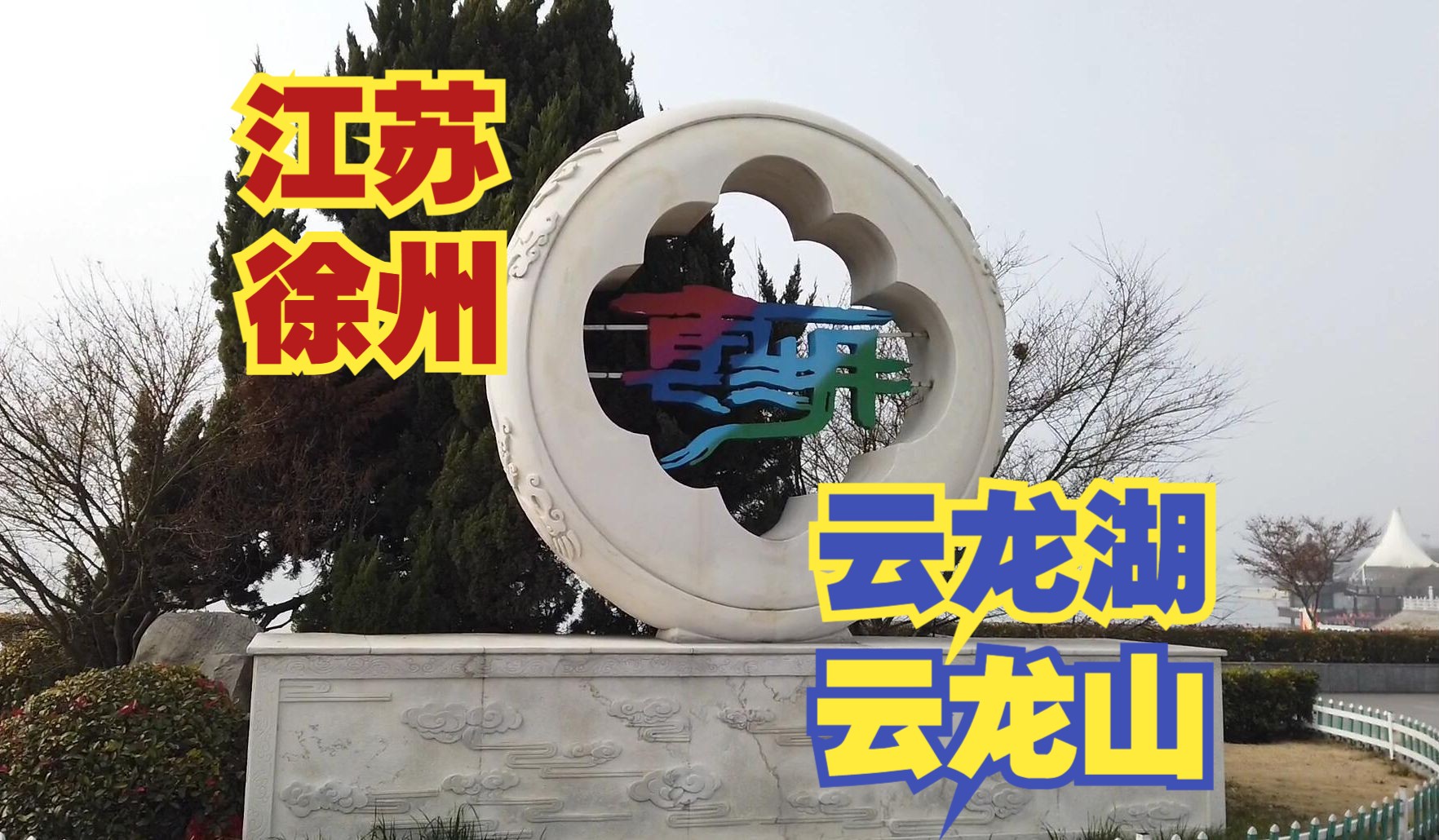 【中国徐州1】时隔十几年又来到江苏省徐州市,到当地著名的云龙湖转一