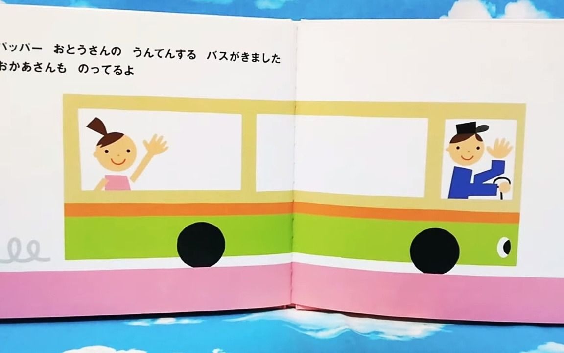 [图]絵本【読み聞かせ】バスがきました❤楽しくよむよ✨のりもの バス 子供 幼児 どうぶつ Japanesebooks Read Aloud For Children