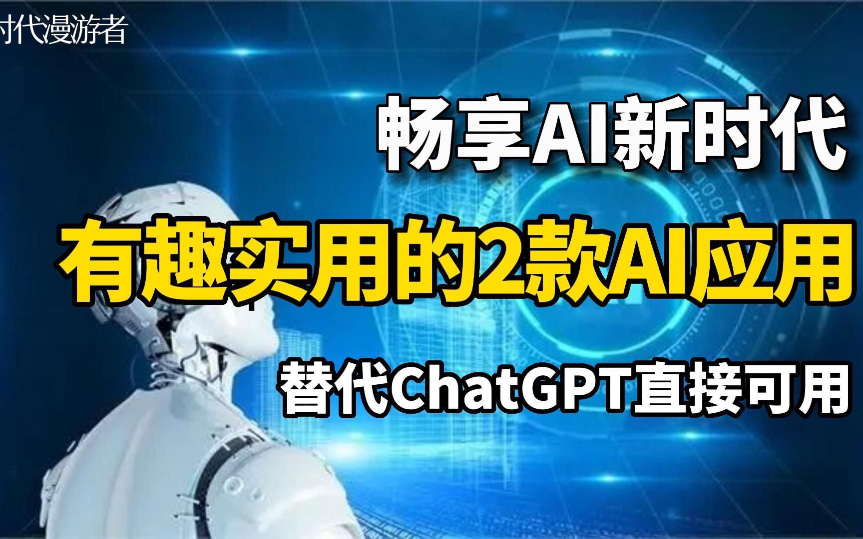 最新有趣实用的2款AI应用,替代ChatGPT直接可用!哔哩哔哩bilibili