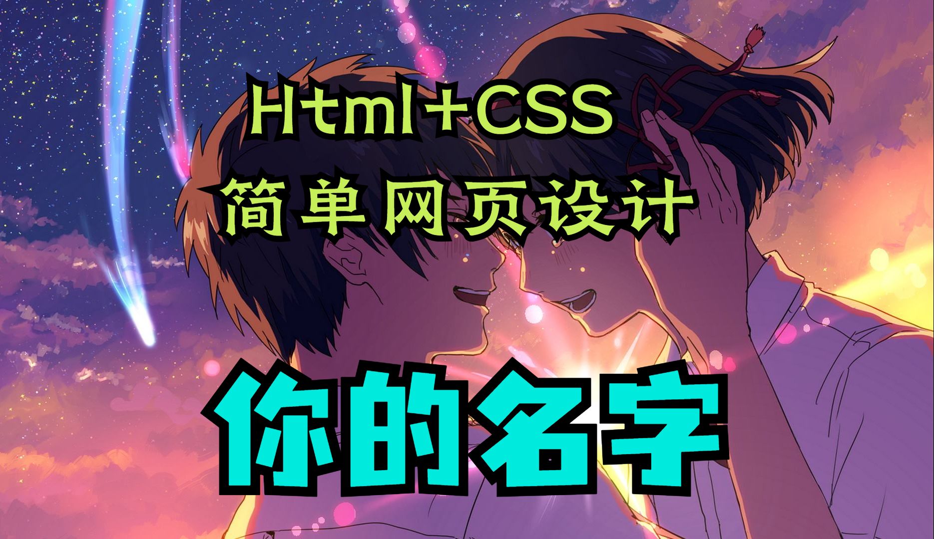 网页web设计期末作业附代码大学生(html.div+css)之你的名字(6页)哔哩哔哩bilibili