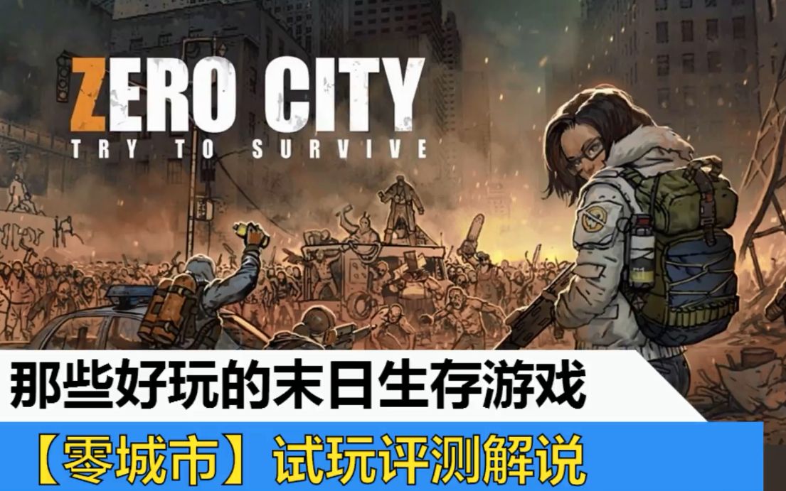 【那些好玩的末日生存手游】Zero City零城市试玩评测解说哔哩哔哩bilibili