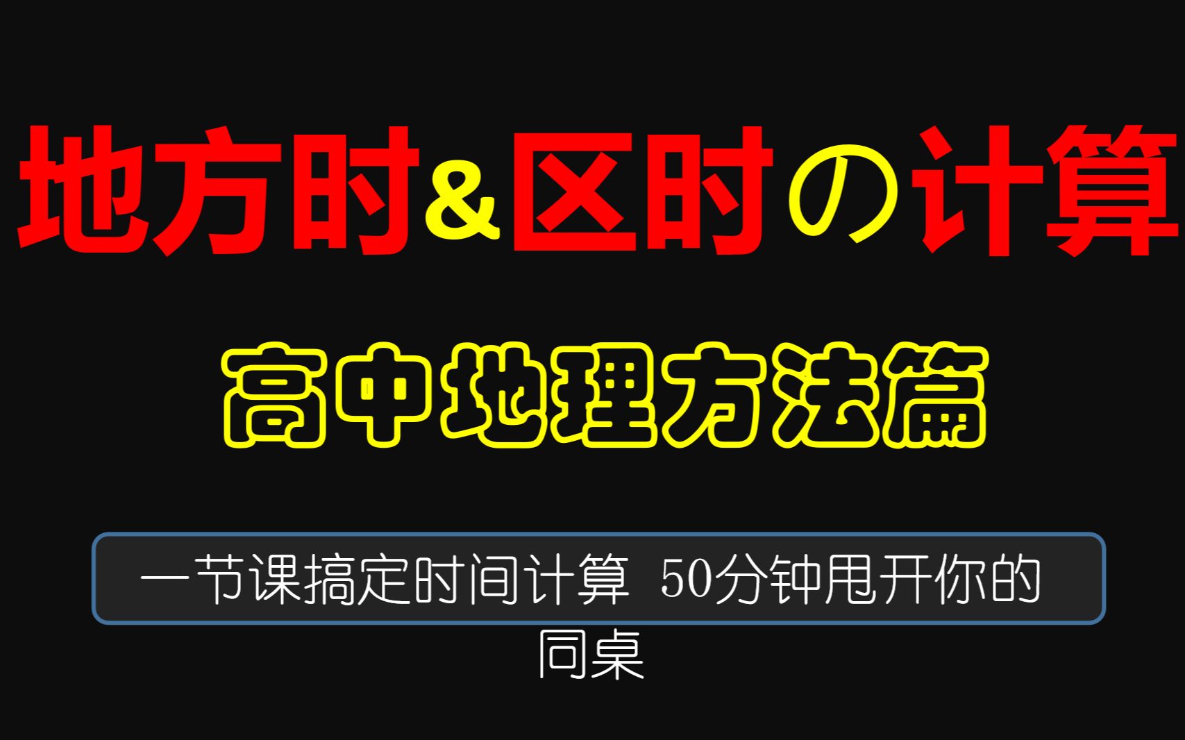 [图]告 别 一听就懂一做就懵的尴尬 一节课搞定时间计算 50分钟超越你的同桌 高中地理地方时 区时的计算题