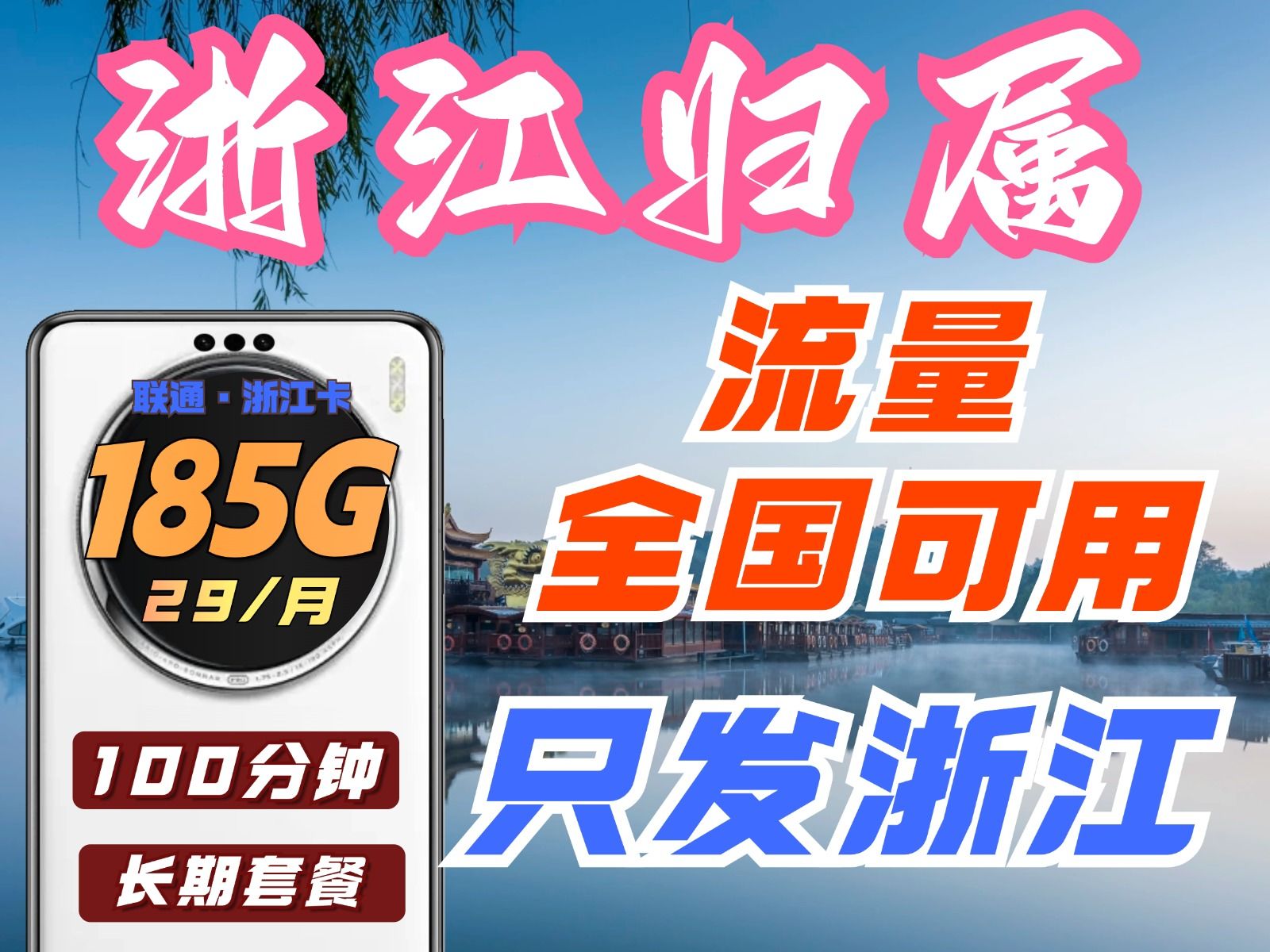 联通浙江卡,29元185G全通用流量100分钟通话,用不完,根本用不完!哔哩哔哩bilibili