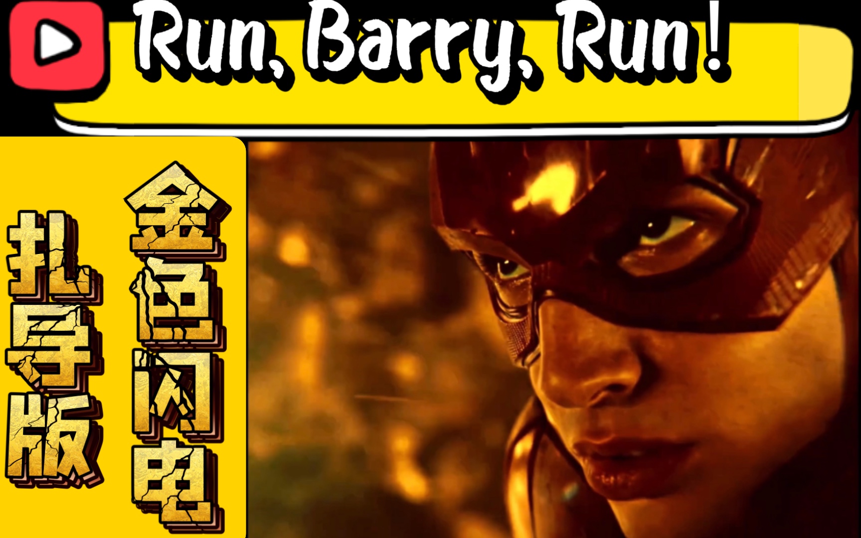 【高清渲染】run, barry, run! 你的dna动了吗?