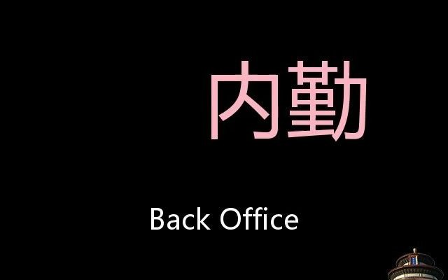 [图]内勤 Chinese Pronunciation Back Office