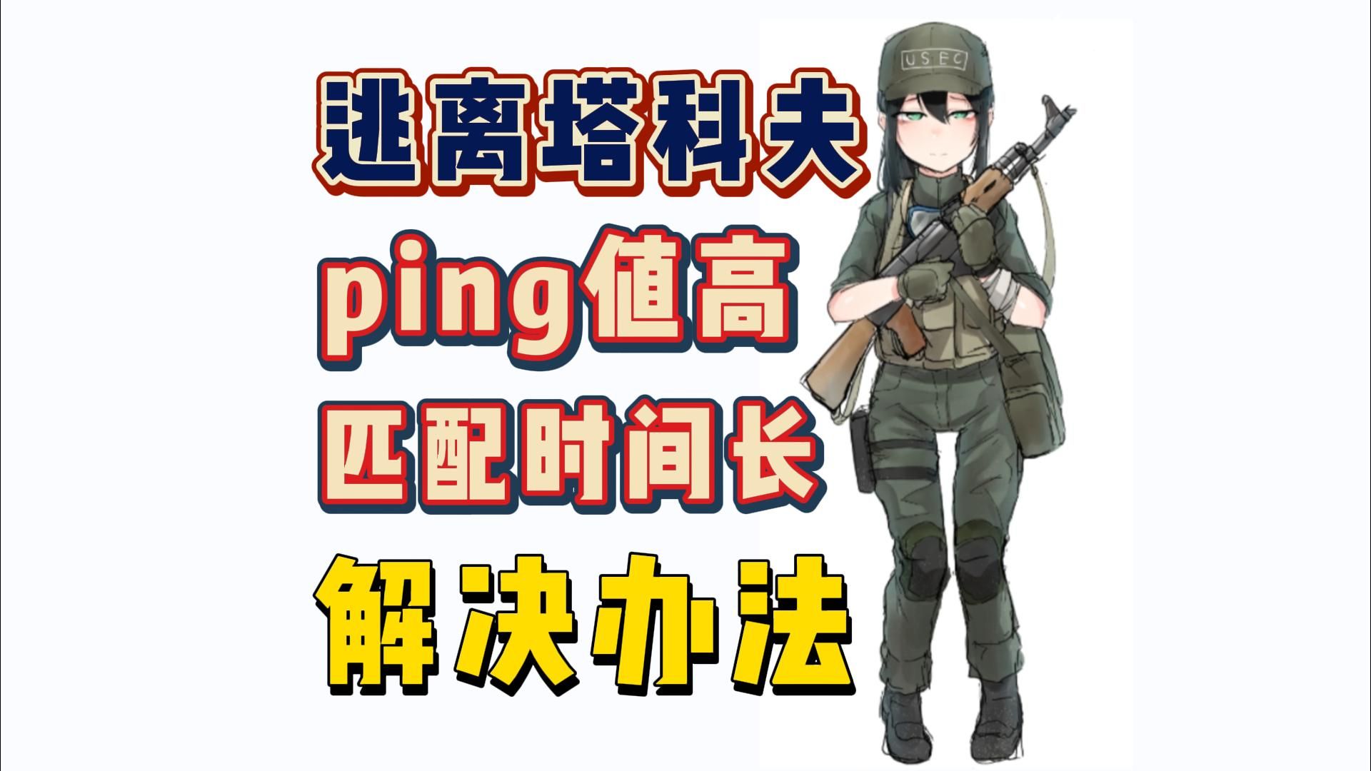 [图]逃离塔科夫ping值高、匹配时间长、卡顿等解决办法