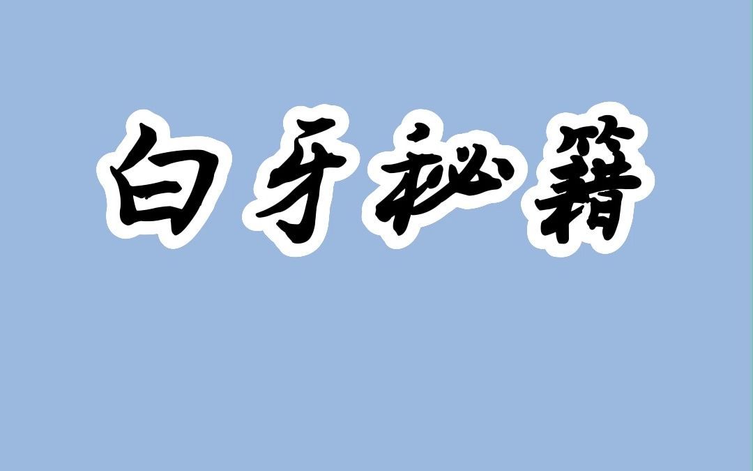 论一口漂亮的大白牙是怎样练成的#美白牙齿口气清新 #知识#一口好牙哔哩哔哩bilibili