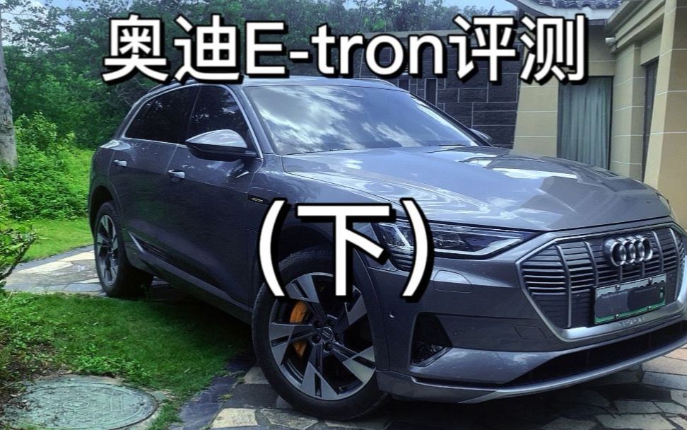 408匹马力,超凡的性能,卓越的舒适度——进口奥迪e—tron测评