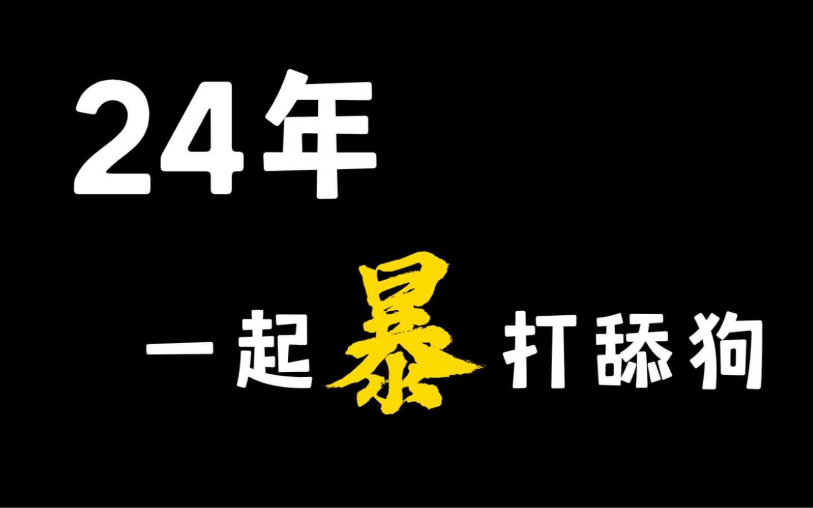 [图]男人不当舔狗之后有多可怕