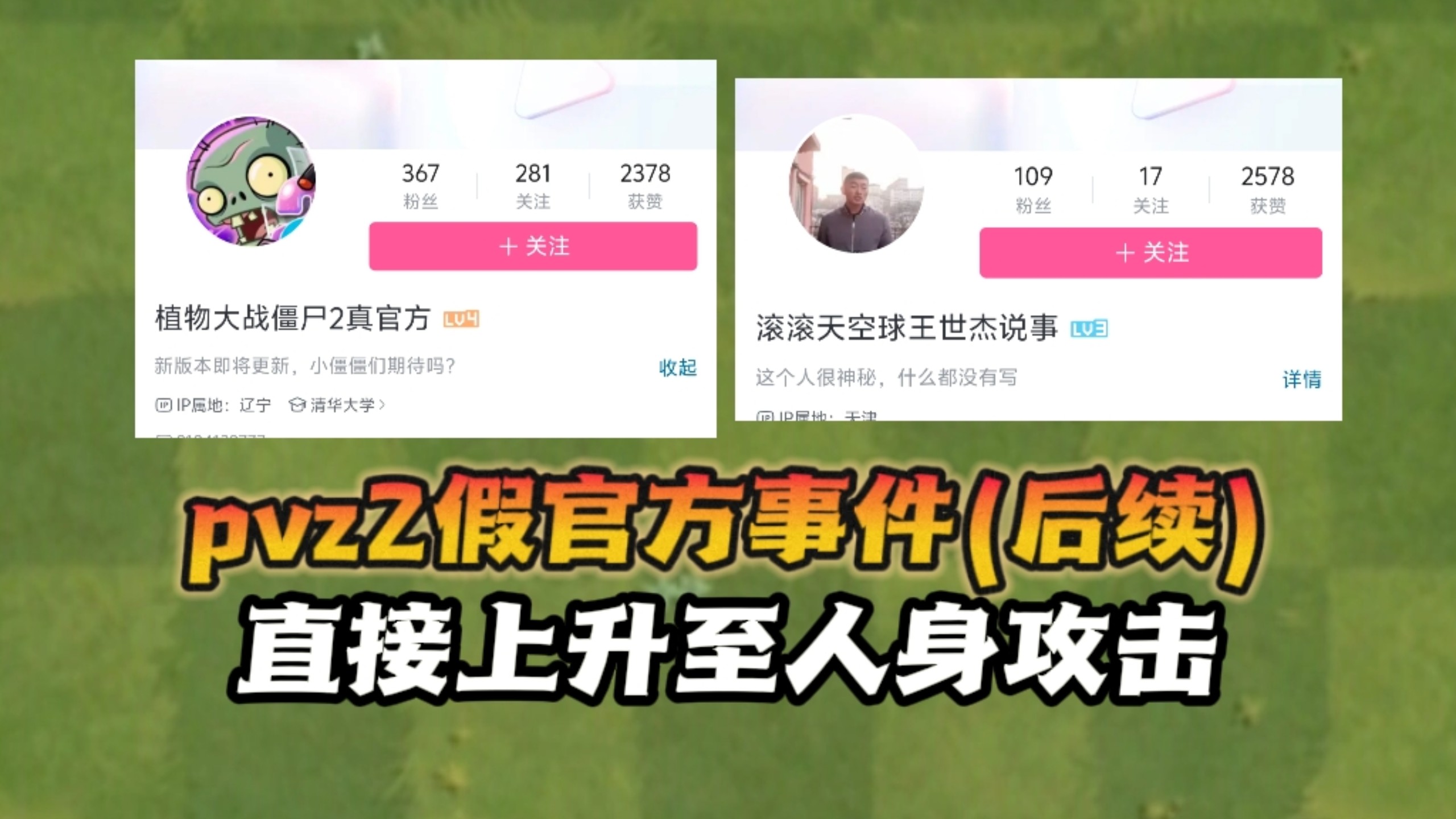 pvz2假官方事件(后续) 直接上升至人身攻击。海报