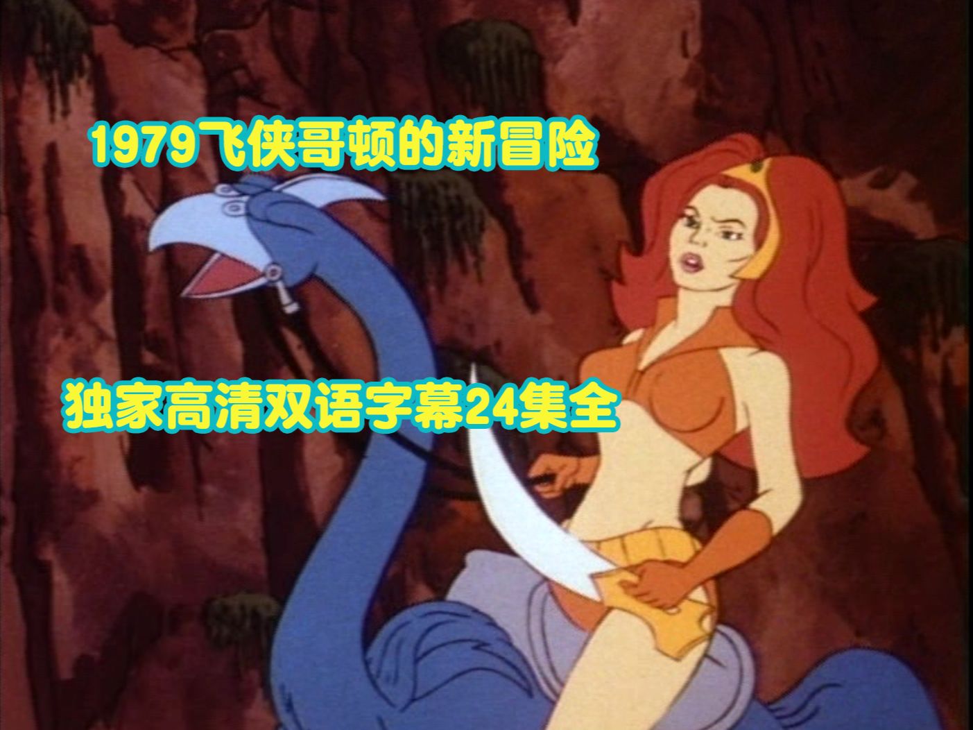 1979 飞侠哥顿的新冒险 独家高清特效双语字幕 全24集!哔哩哔哩bilibili