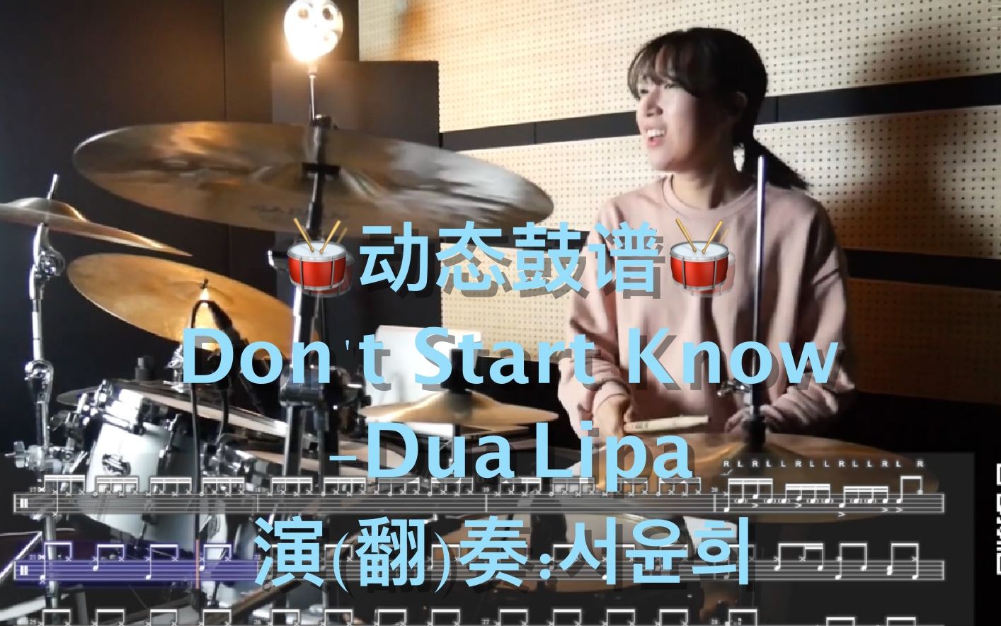 简单好听还好看【大王鼓谱】动态鼓谱 Don't Start KnowDua Lipa 翻(演):Yunhee Seo哔哩哔哩bilibili