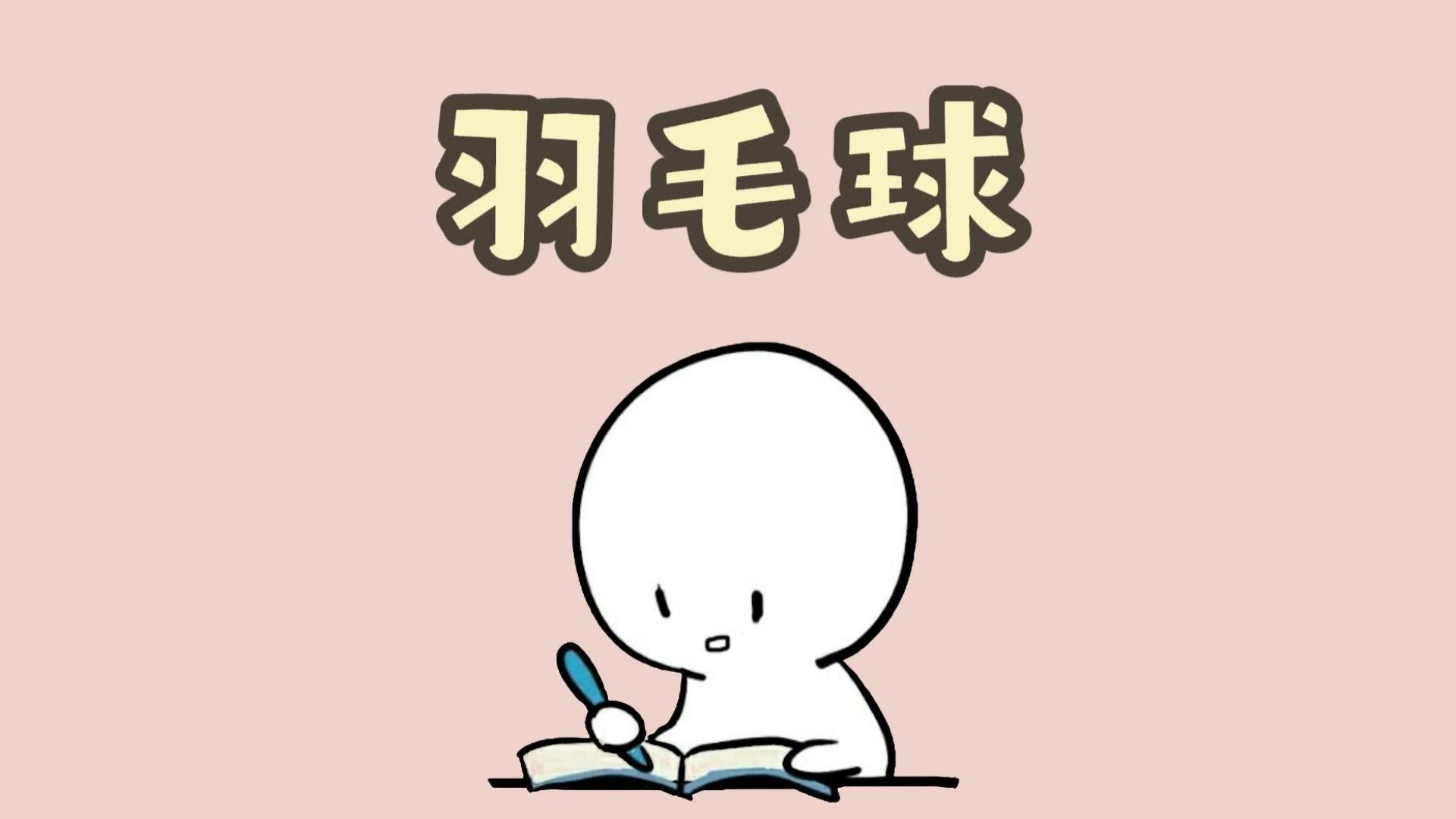 羽毛球的英文其实是地名哔哩哔哩bilibili