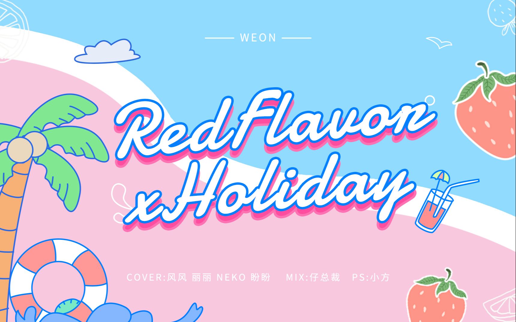 【混音】少时和红贝贝合作出新歌!??踩着夏日的尾巴来袭!RED FLAVOR x HOLIDAY MASHUP哔哩哔哩bilibili