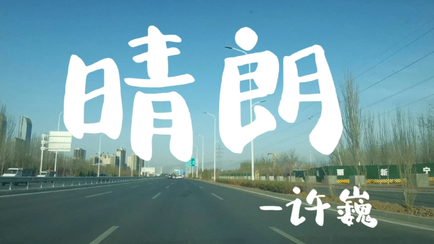 晴朗许巍我爱这精彩的世界交织着太多的悲喜