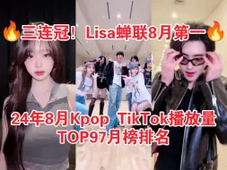 Download Video: 8月TikTok爱豆全排名！Lisa前三全包！符刘星分饼式上榜巨多！IVE前十单人占二！8月TikTok Kpop爱豆播放量TOP97月榜排名