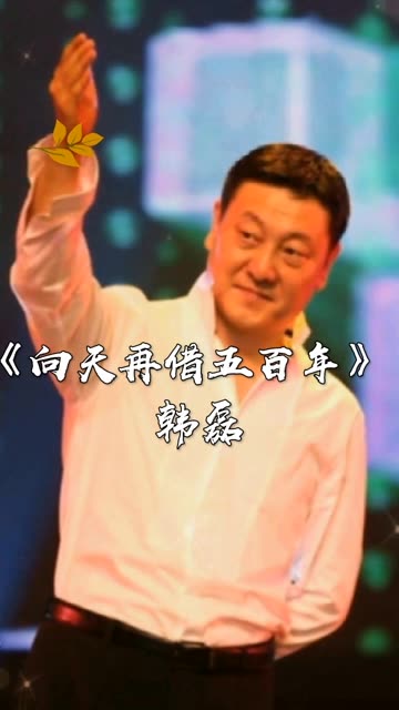 韩磊演唱《向天再借五百年》大气磅礴,霸气豪迈方显帝王之气哔哩哔哩bilibili