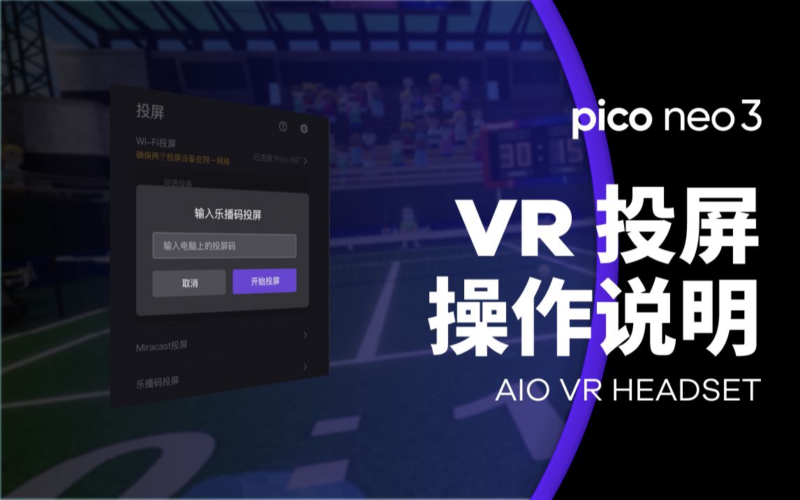 PICO Neo3 | VR投屏操作说明哔哩哔哩bilibili