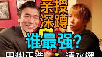 清水键田渊正浩联合亲手不同深蹲法：深蹲真的可以提高男性性能力吗？跟练三年小哥给你答案！