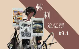 Download Video: 【棘刺追忆簿#3.1】你不曾知晓的棘刺剧情 下篇