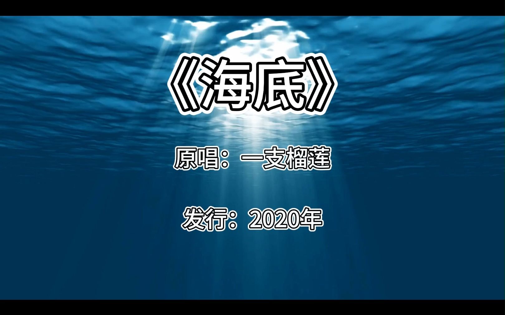 《海底》一支榴莲