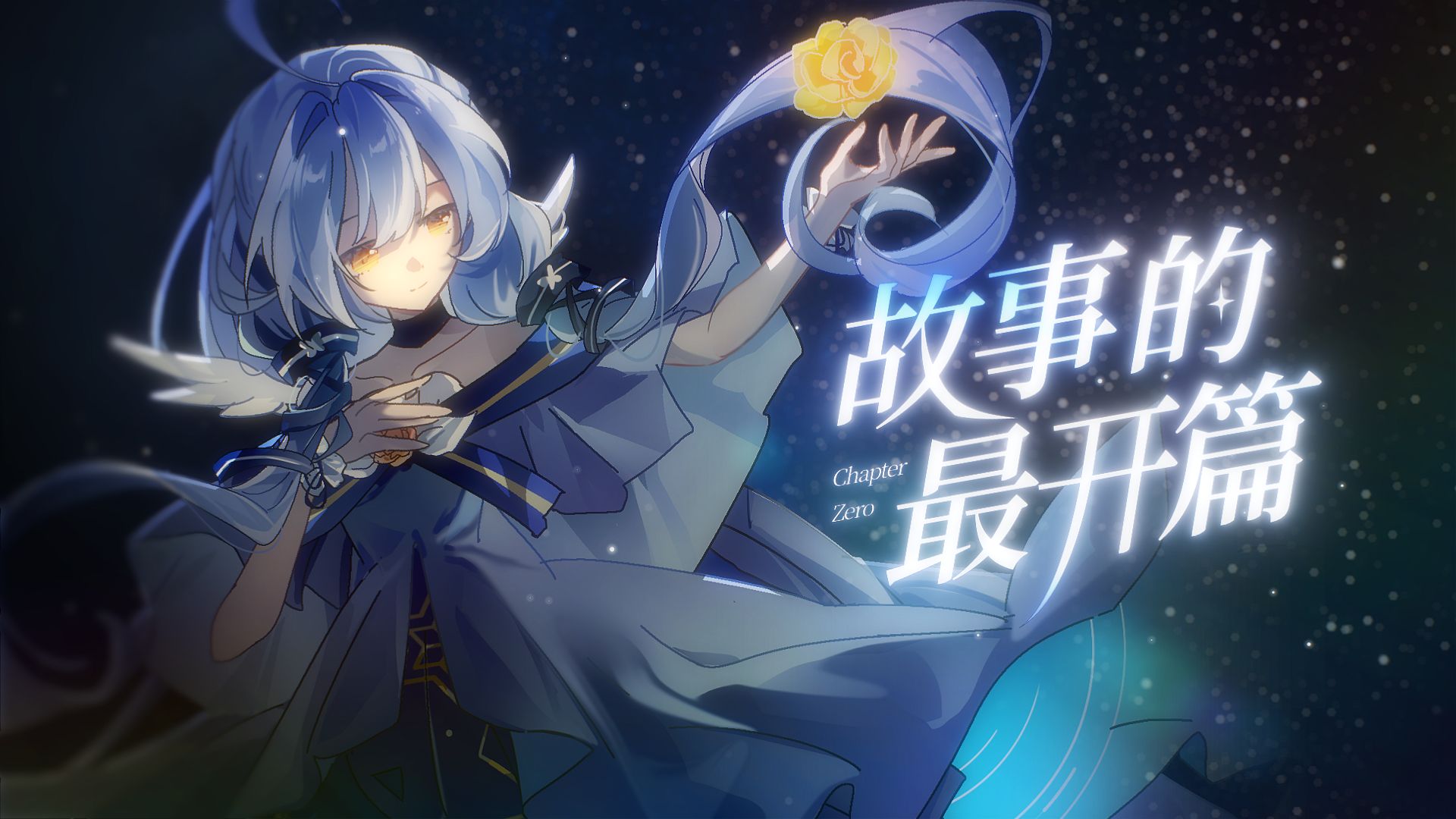 我们永不告别，在《故事的最开篇》。【星尘原创】