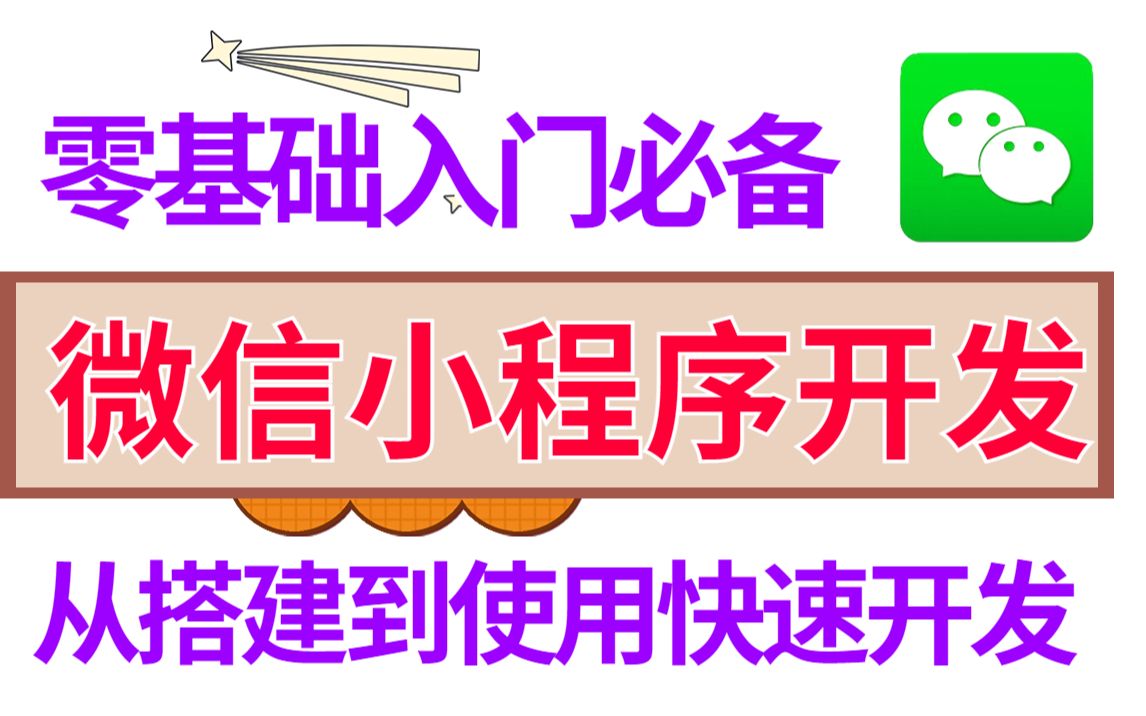 2022最新微信小程序开发(含源码)零基础入门Web前端小程序开发精选教程,从基础入门到项目上线,零基础自学前端哔哩哔哩bilibili