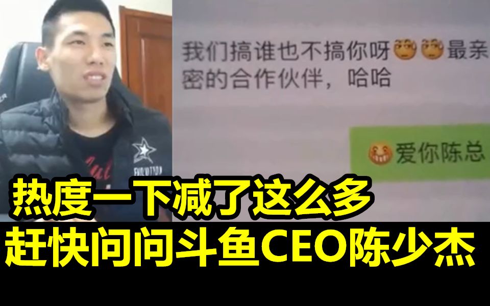 旭旭宝宝热度爆减!急忙询问斗鱼CEO!陈总:我们搞谁也不搞你呀!最亲密的合作伙伴!哔哩哔哩bilibili