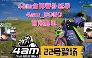 Download Video: 【4am】给大家介绍一下4am金牌替补枪男BOBO  22号即将登场~~~~~~