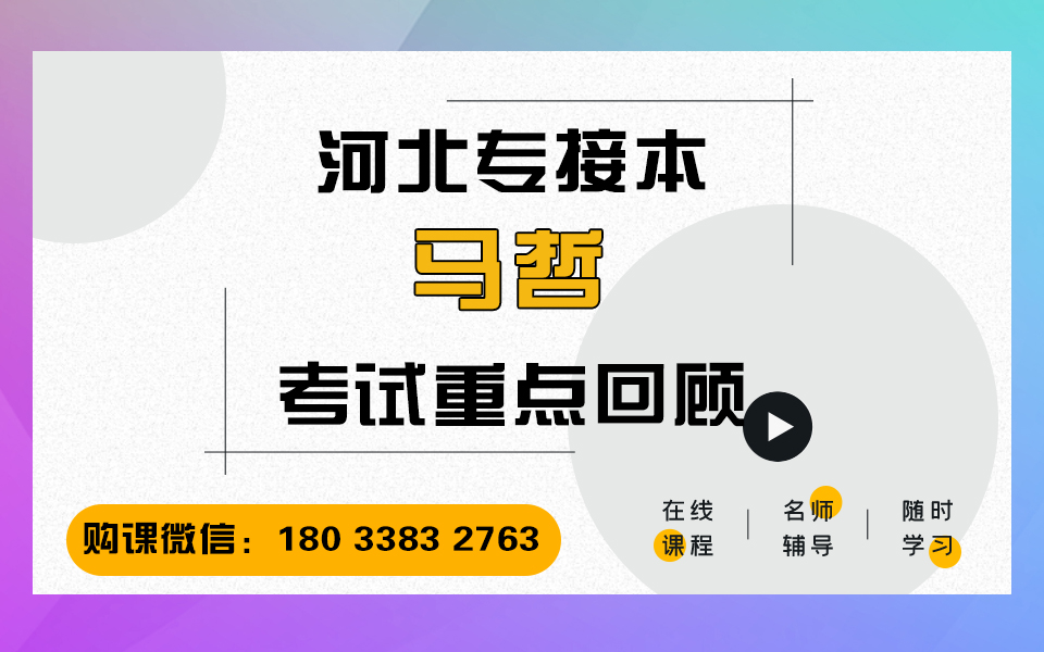 2021年河北省专接本网课马哲:整体知识回顾 专接本马哲网课 河北省专接本考试大纲 冠人教育专接本网课 河北专接本考试课程哔哩哔哩bilibili