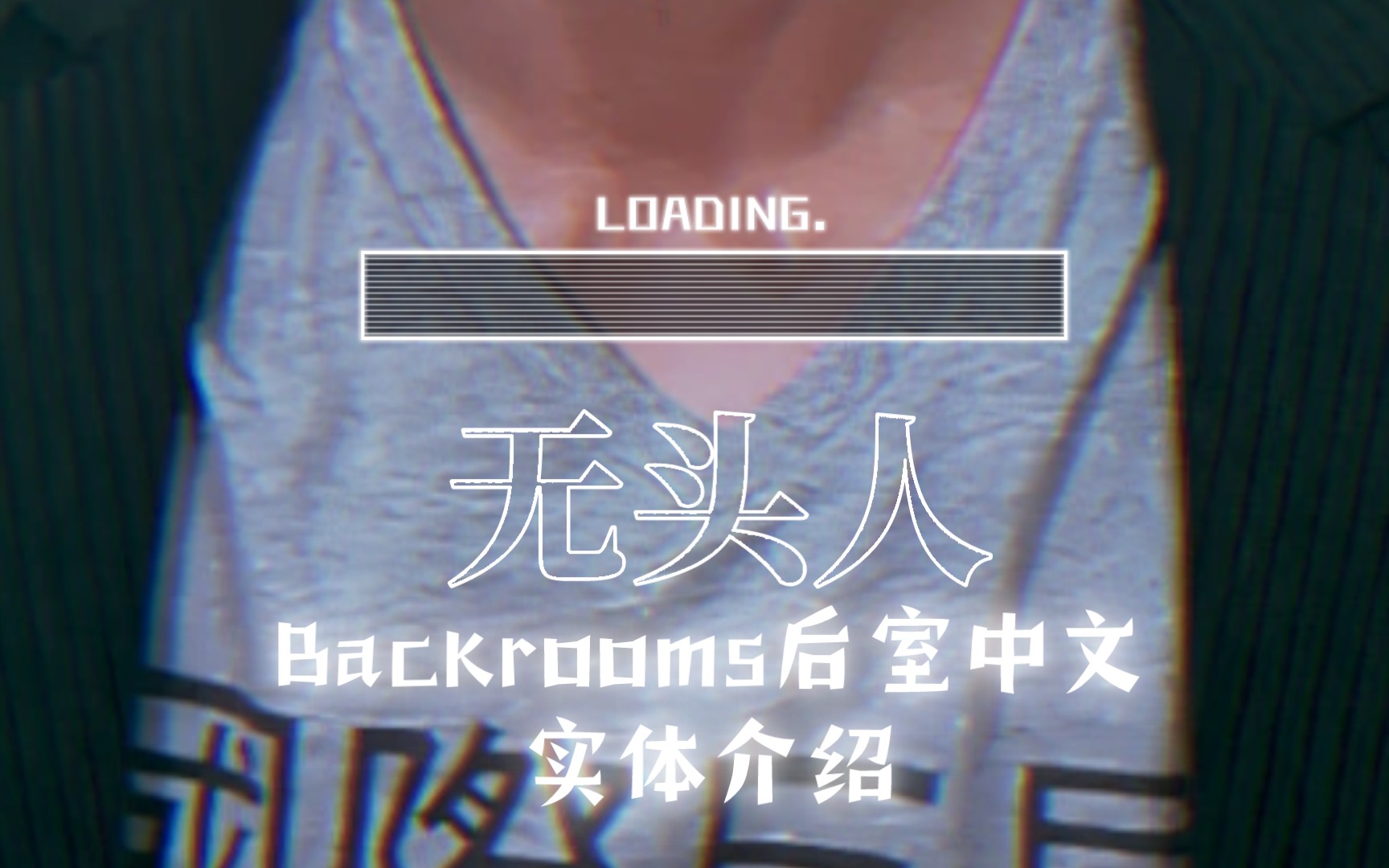 Backrooms后室中文 实体介绍 无头人 人在日分,真让人摸不着头脑 [后室日分第五期]哔哩哔哩bilibili