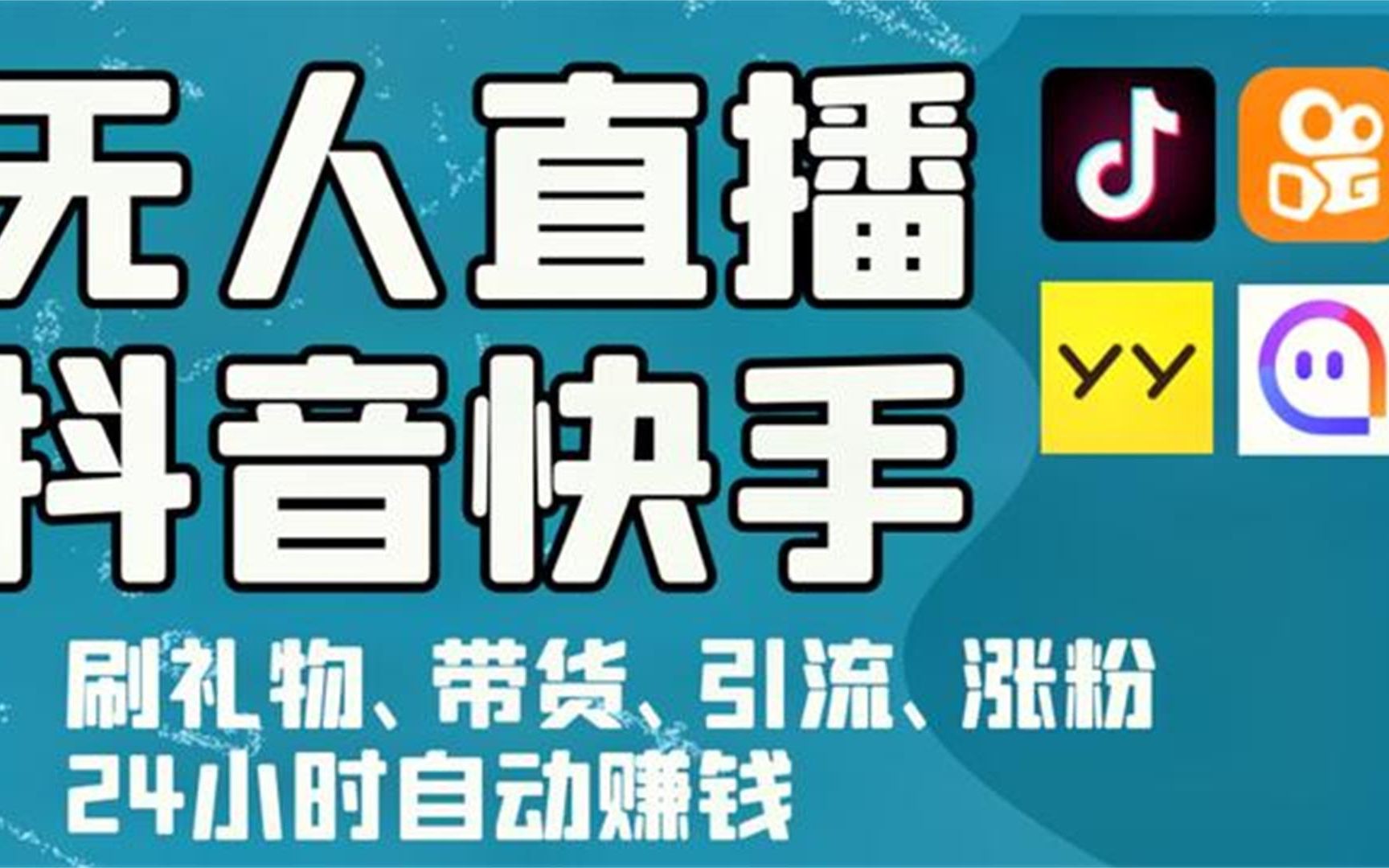 抖音快手无人直播项目暴利躺赚攻略、抖音无人直播赚钱模式分享揭秘哔哩哔哩bilibili